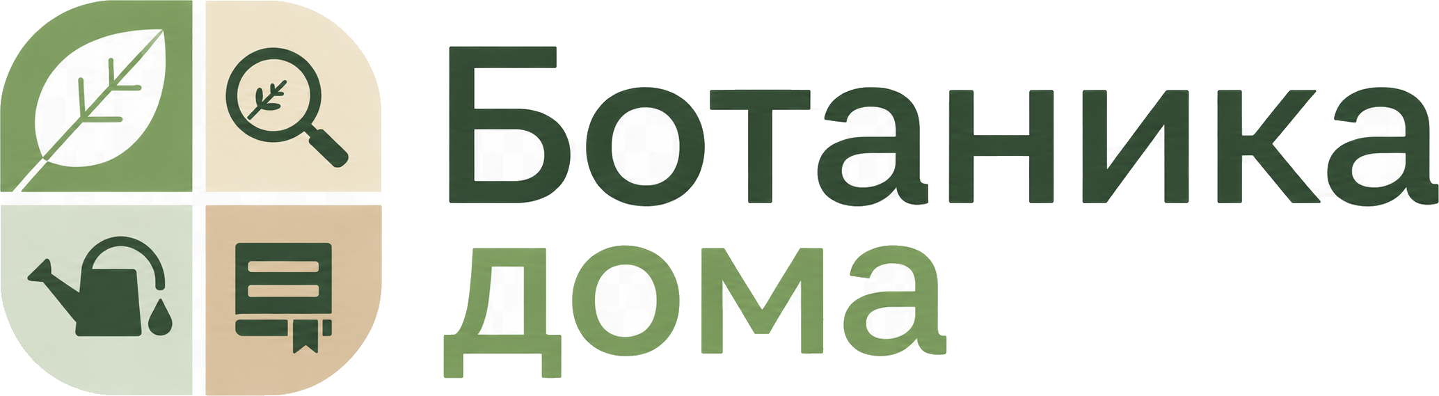 Ботаника дома